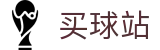 买球站 - 世界杯下注分析足坛赛事资讯、即时比分与比赛数据